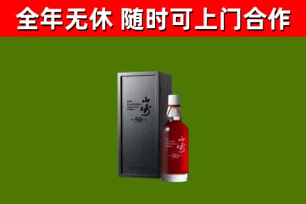 西陵回收山崎洋酒