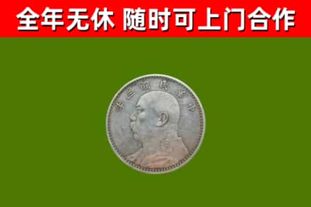 西陵烟酒回收袁大头.jpg